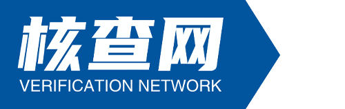 核查网